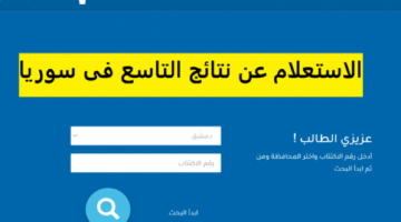 «اكتشف نتيجتك الآن» خطوات إلكترونية سهلة للاستعلام عن نتائج الصف التاسع في سوريا 2025 الاربعاء 6-8-2025
