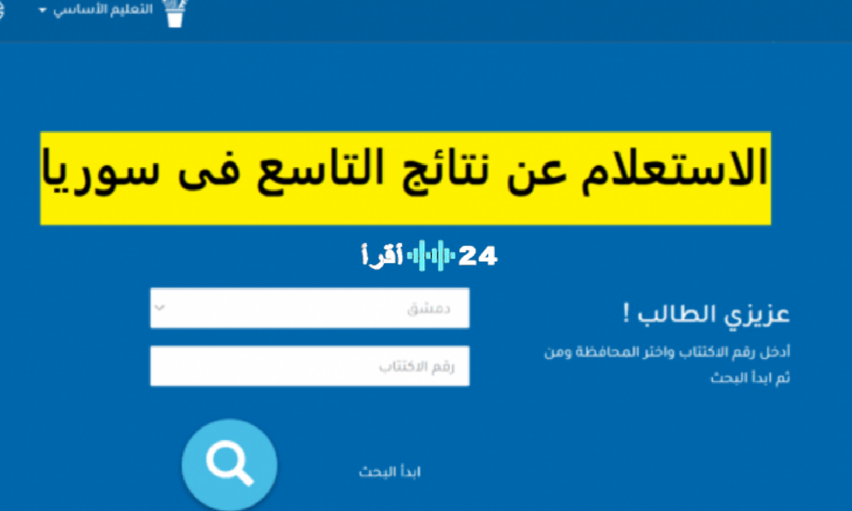 «اكتشف نتيجتك الآن» خطوات إلكترونية سهلة للاستعلام عن نتائج الصف التاسع في سوريا 2025 الاربعاء 6-8-2025