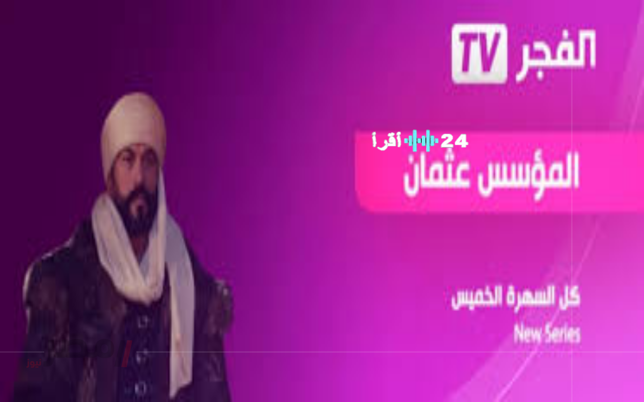 «استقبال تاريخي» تردد قناة الفجر الجزائرية يترقب عرض الموسم السابع من المؤسس عثمان 2025