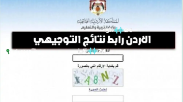 «نتائج التوجيهي 2025 على الأبواب» إعلان وشيك مع رابط الاستعلام المباشر وقائمة أوائل الطلبة المرتقبة