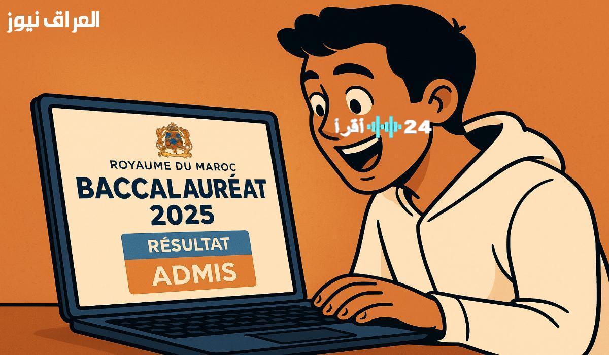 «بأعلى المعدلات».. المغرب يحتفي بنجاح طلاب البكالوريا في الدورة العادية لعام 2025 وإعلان النتائج فوريًا