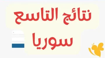 «فرحة النجاح تملأ البيوت» ظهور نتائج التاسع في سوريا 2025 ورابط الاستعلام متاح الآن