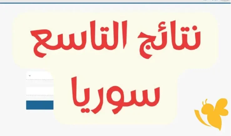«فرحة النجاح تملأ البيوت» ظهور نتائج التاسع في سوريا 2025 ورابط الاستعلام متاح الآن