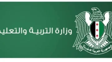 «اعرف نتيجتك الآن» نتائج الصف التاسع 2025 تصدر رسميًا والاستعلام بالاسم متاح عبر موقع وزارة التربية السورية moed.gov.sy اليوم