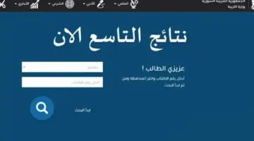 «اعرف نتيجتك الآن» نتائج التاسع في سوريا 2025 بالاسم ورقم الاكتتاب عبر الموقع الرسمي لوزارة التربية