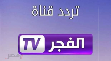 «عودة مرتقبة» تردد قناة الفجر الجزائرية يكشف عن نقل الموسم السابع من المؤسس عثمان عبر نايل سات وعرب سات 2025