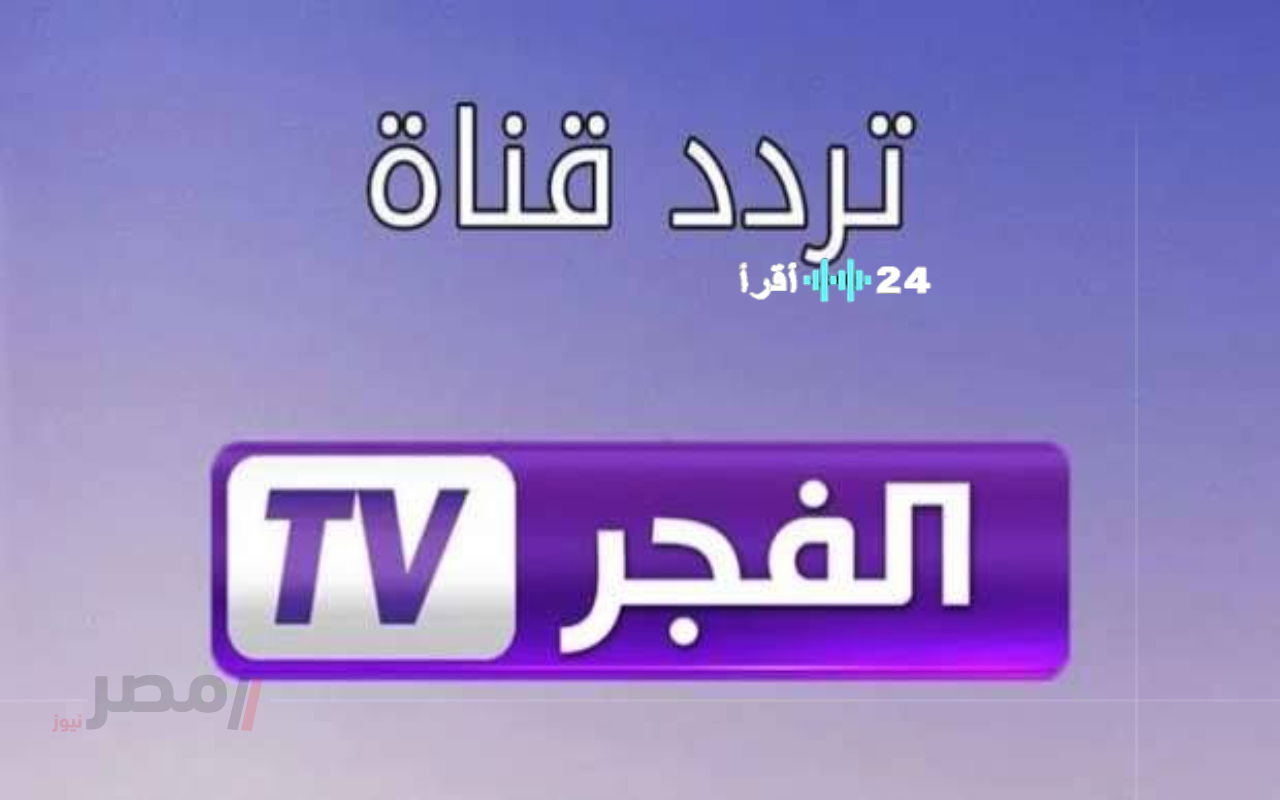 «عودة مرتقبة» تردد قناة الفجر الجزائرية يكشف عن نقل الموسم السابع من المؤسس عثمان عبر نايل سات وعرب سات 2025