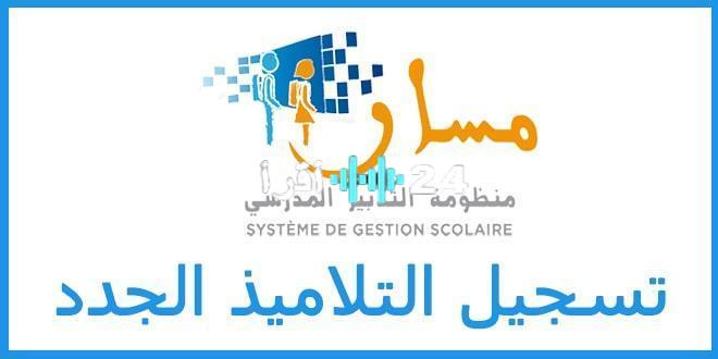 «بخطوات واثقة نحو المستقبل».. منصة مسار المغرب 2025 تفتح أبواب التسجيل بواجهة مبسطة
