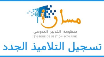رابط تسجيل التلاميذ الجدد في السنة الأولى بالمغرب 2025 والشهادة الطبية شرط أساسي
