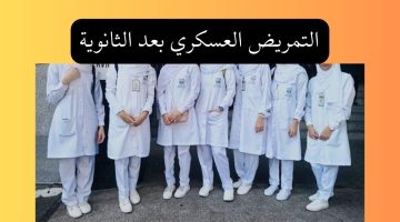 موعد الالتحاق بالتمريض العسكري 2025/2026 (بنين وبنات) وطريقة التقديم