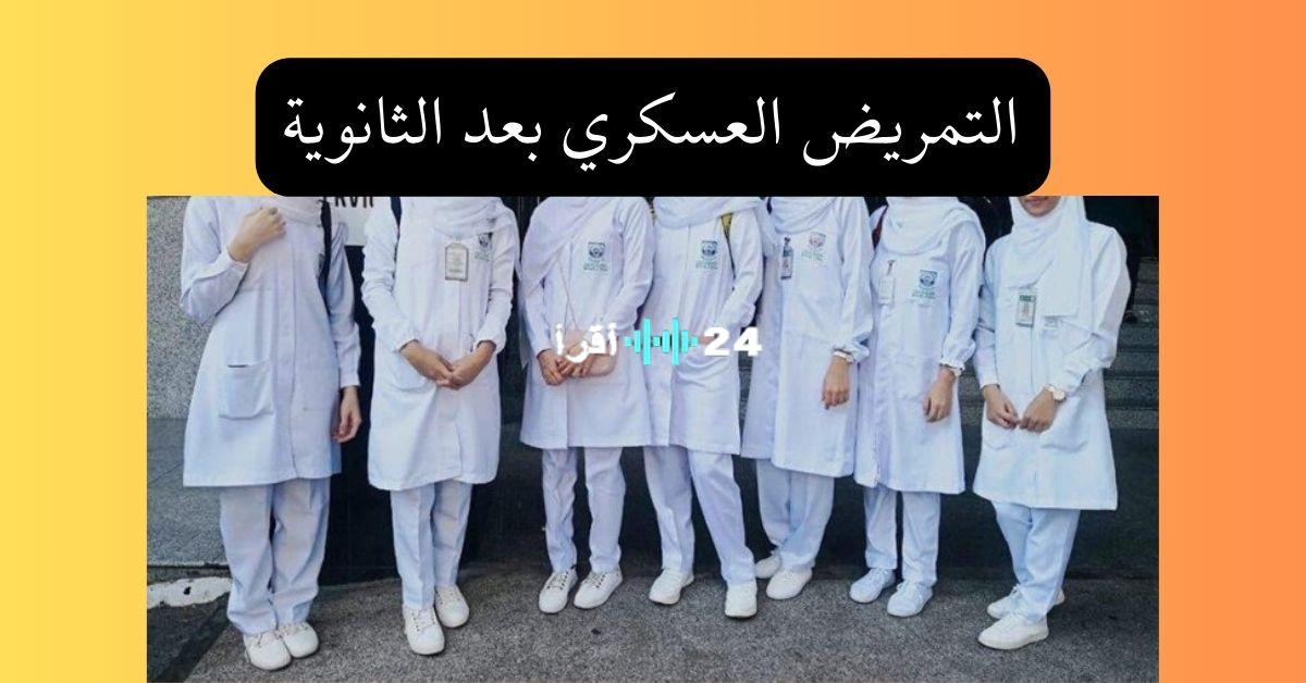 موعد الالتحاق بالتمريض العسكري 2025/2026 (بنين وبنات) وطريقة التقديم