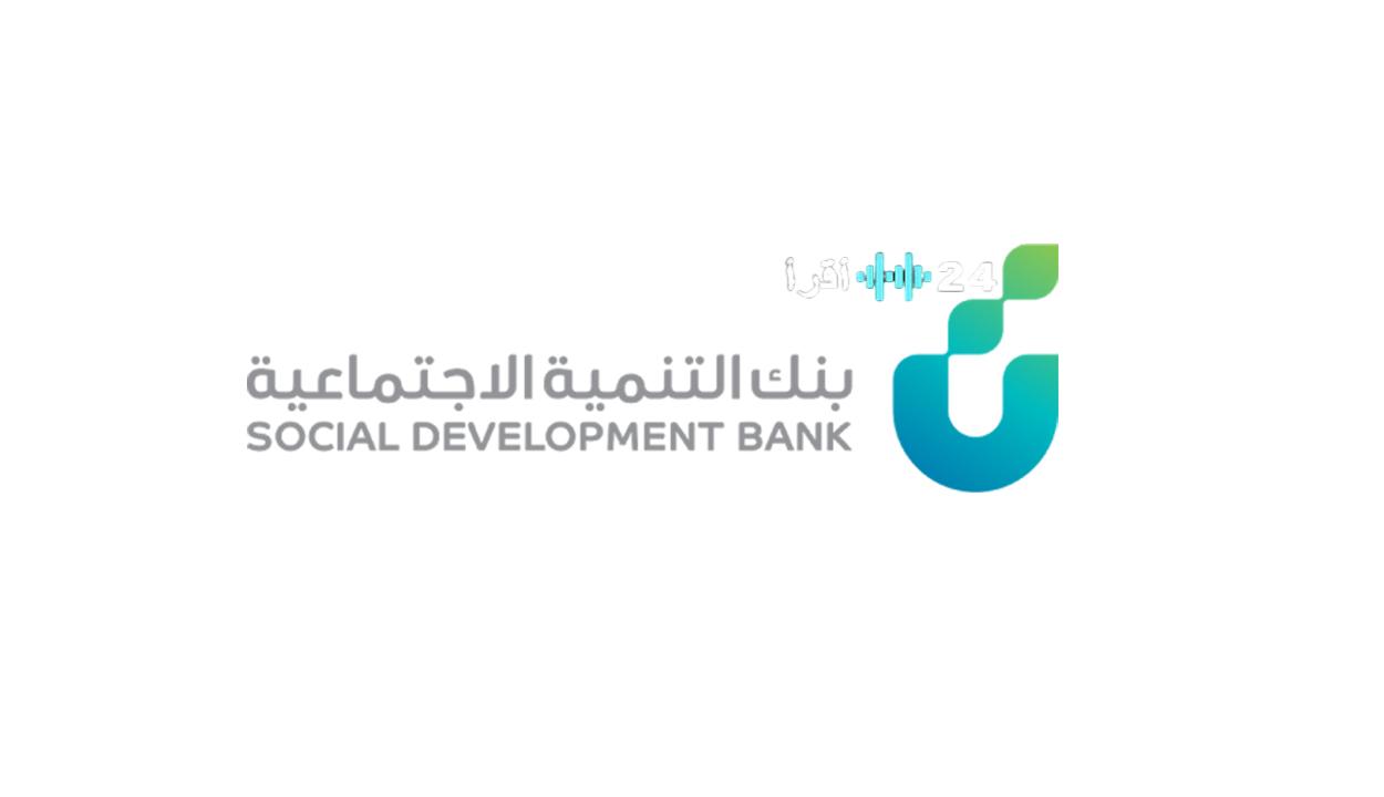 «فرصة ذهبية» بنك التنمية الاجتماعية يطلق برنامج تمويل بقيمة 30 ألف ريال للموظفات وربات البيوت: اكتشفي الشروط وطريقة التسجيل