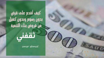 «فرصة ذهبية» بنك التنمية الاجتماعية يفتح أبواب التمويل الشخصي بدون رسوم أو كفيل: كيف تستفيد؟