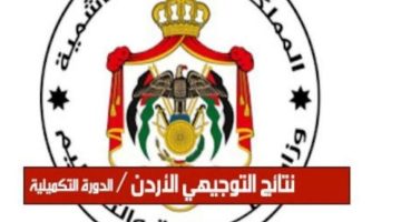 «نتيجتك بنقرة» استعلم عن نتائج التوجيهي 2025 في الأردن برقم الجلوس بكل سهولة وسرعة