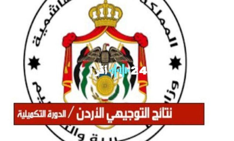 «نتيجتك بنقرة» استعلم عن نتائج التوجيهي 2025 في الأردن برقم الجلوس بكل سهولة وسرعة