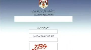 «اكتشف نتيجتك الآن» الاستعلام عن نتائج التوجيهي 2025 برقم الجلوس بسهولة وسرعة مع عرض شامل للبيانات