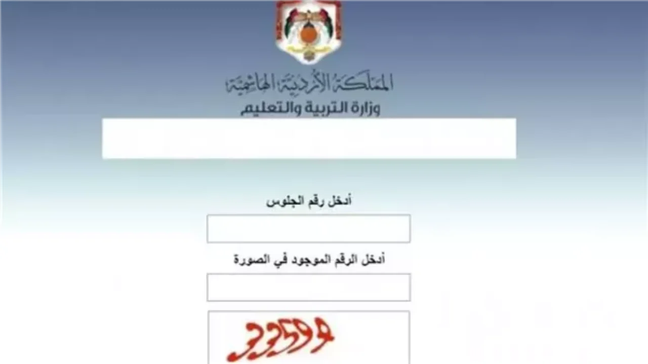 «اكتشف نتيجتك الآن» الاستعلام عن نتائج التوجيهي 2025 برقم الجلوس بسهولة وسرعة مع عرض شامل للبيانات