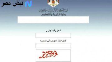 «ترقب وإعلان» وزارة التربية والتعليم الأردنية تعلن نتائج التوجيهي 2025 عبر موقع www.tawjihi.jo