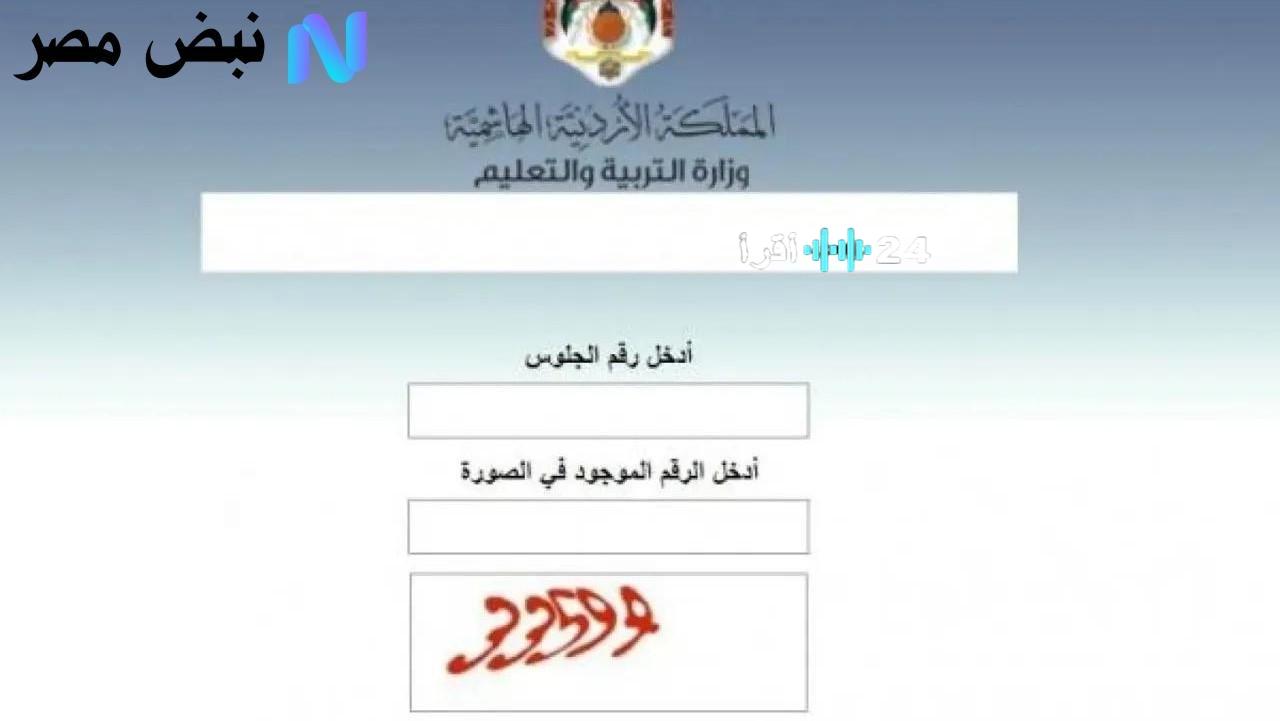 «ترقب وإعلان» وزارة التربية والتعليم الأردنية تعلن نتائج التوجيهي 2025 عبر موقع www.tawjihi.jo