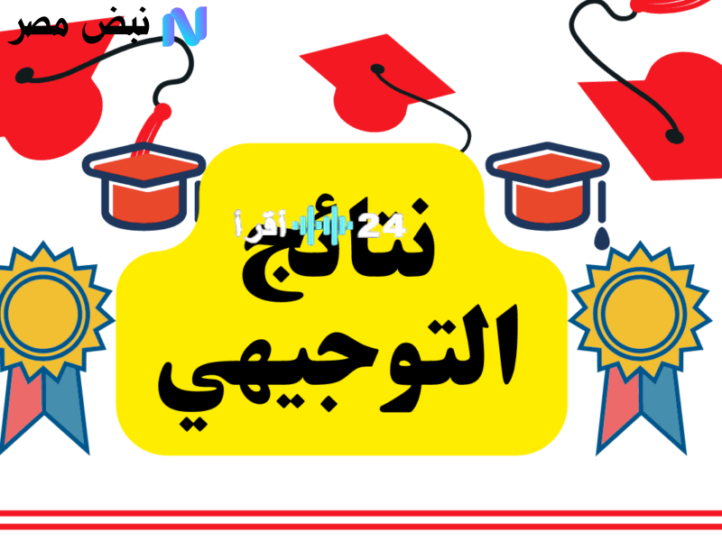 «لحظة الحقيقة» إعلان نتائج التوجيهي في الأردن 2025.. بوابة العبور نحو المستقبل