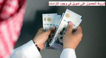 «نافذة أمل للمتعثرين».. كيف تحصل على تمويل يصل إلى 3 ملايين ريال رغم وجود التزامات؟