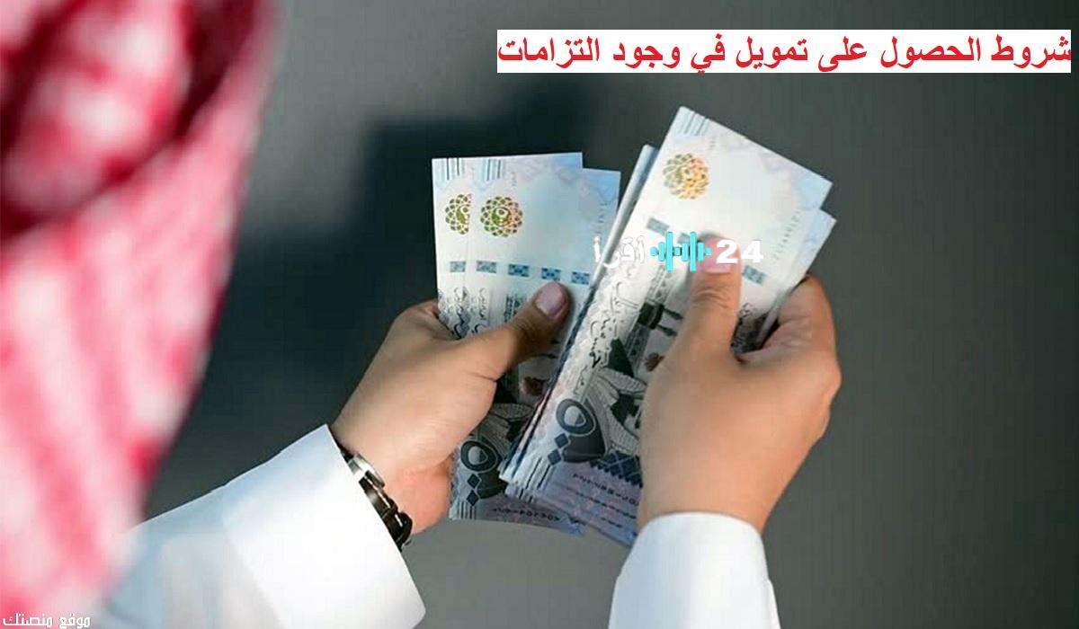 «نافذة أمل للمتعثرين».. كيف تحصل على تمويل يصل إلى 3 ملايين ريال رغم وجود التزامات؟