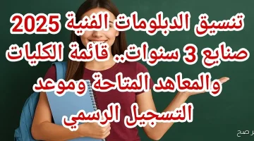 «بشرى سارة للطلاب» شروط ومؤشرات القبول بتنسيق الدبلومات الفنية 2025 والكليات المتاحة