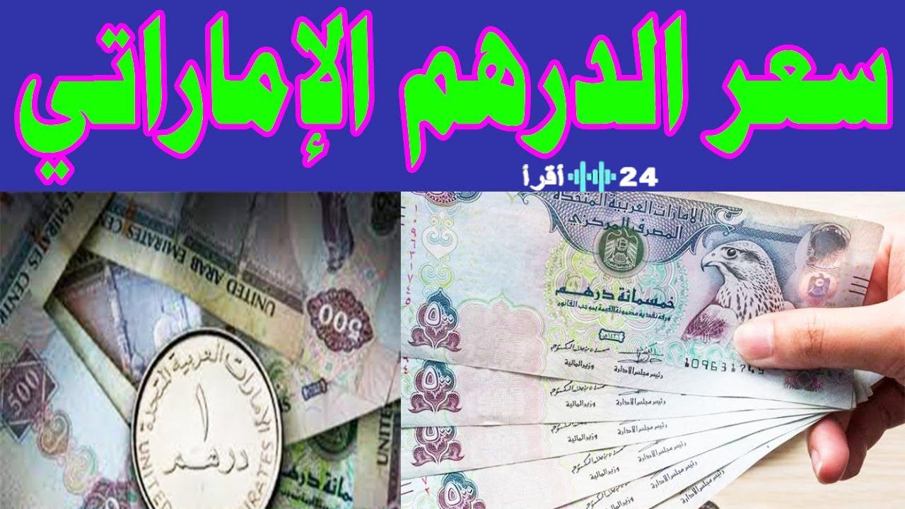 «تذبذبات في السوق الموازية» الدرهم الإماراتي يواصل رحلة الصعود والهبوط في السوق السوداء اليوم السبت
