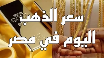 «تابع لحظة بلحظة» أسعار الذهب الآن في محلات الصاغة.. تعرف على أحدث سعر لعياري 21 و24 اليوم