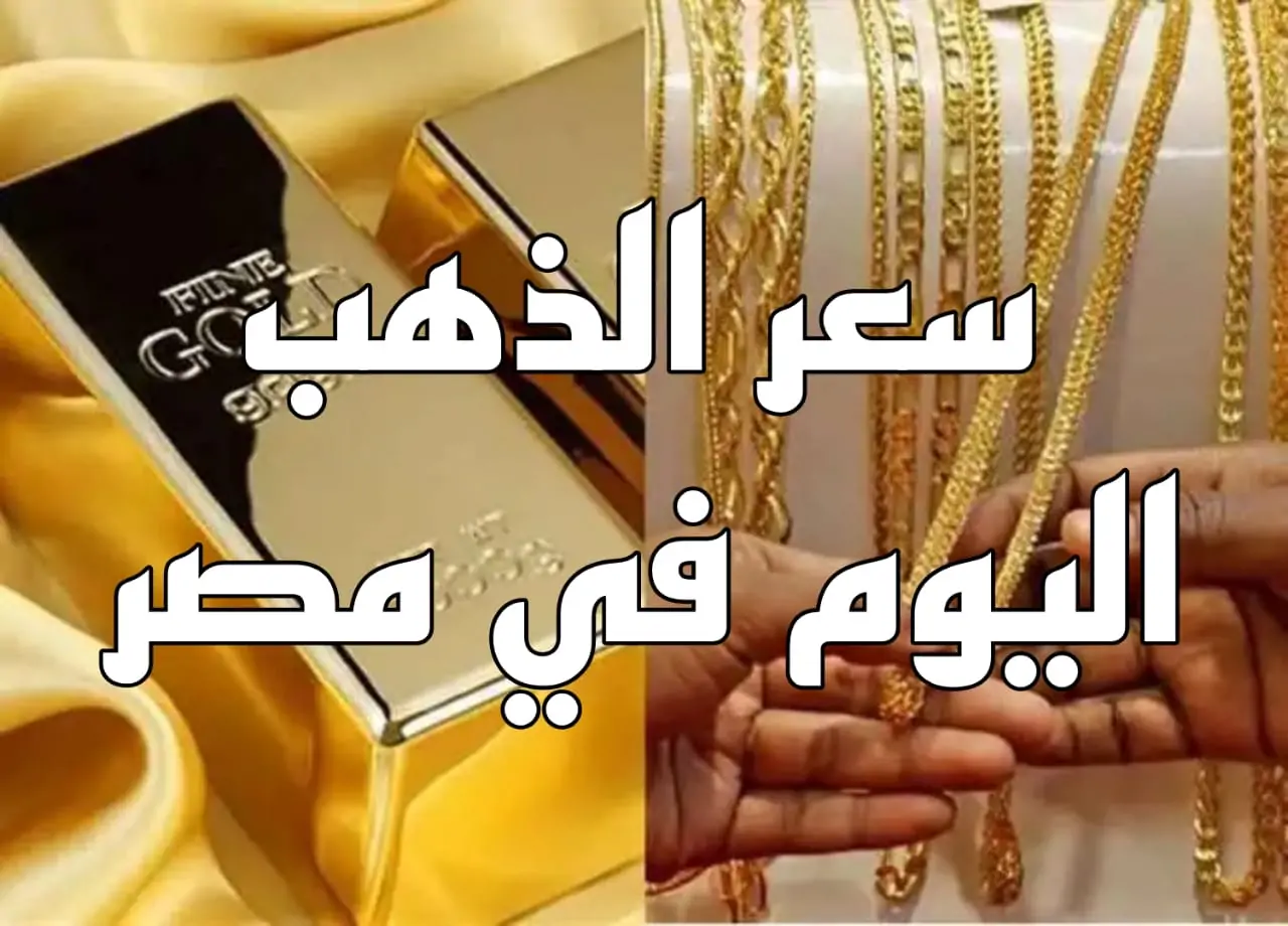 «تابع لحظة بلحظة» أسعار الذهب الآن في محلات الصاغة.. تعرف على أحدث سعر لعياري 21 و24 اليوم