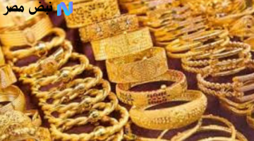 أسعار الذهب اليوم في مصر 13 أغسطس 2025..عيار 21 يسجل ارتفاعًا