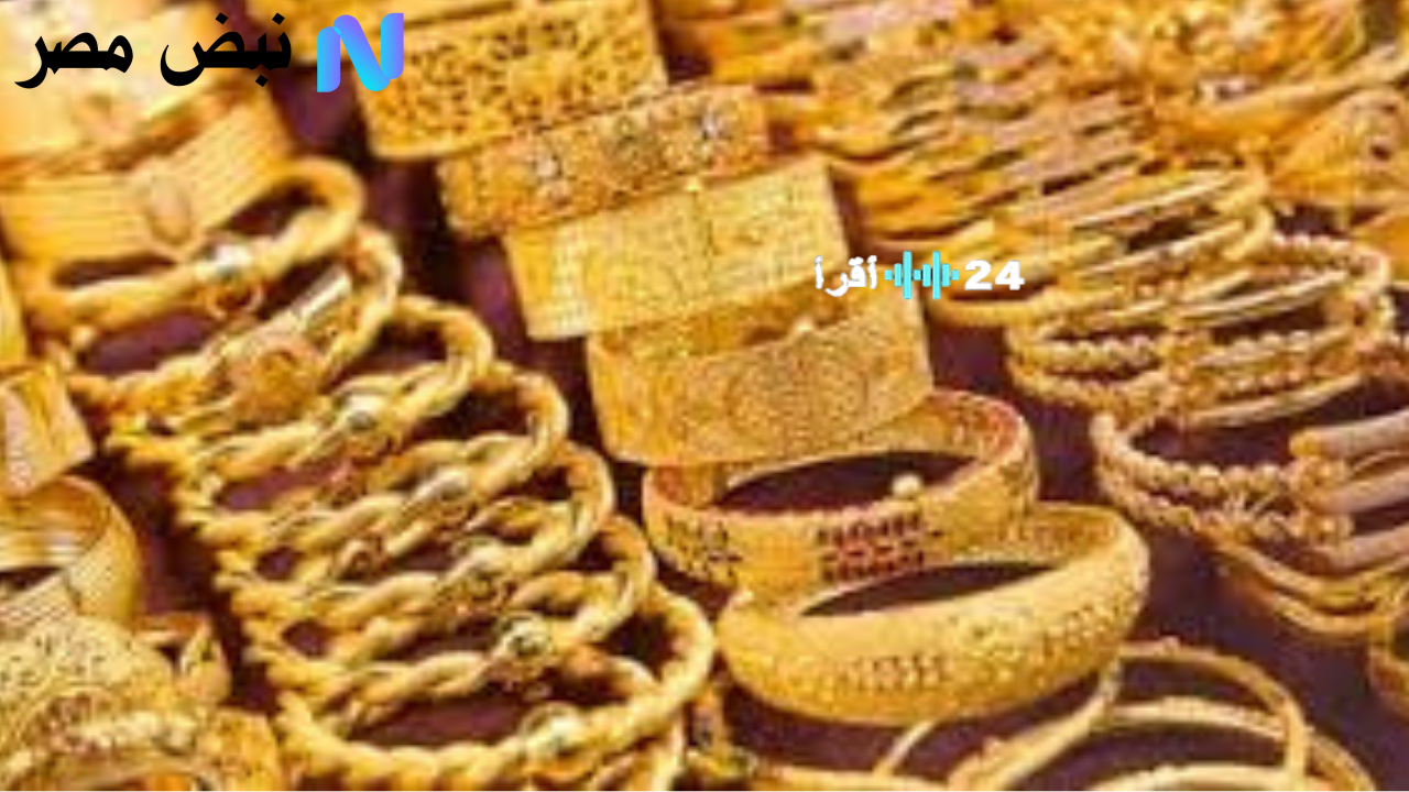 أسعار الذهب اليوم في مصر 13 أغسطس 2025..عيار 21 يسجل ارتفاعًا