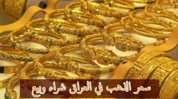 «الذهب يراوح مكانه» أسعار الذهب تتأرجح في بغداد وتستقر في أربيل