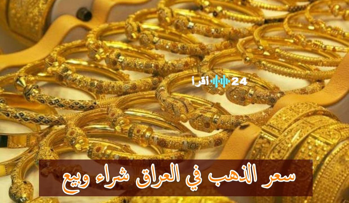 «الذهب يراوح مكانه» أسعار الذهب تتأرجح في بغداد وتستقر في أربيل