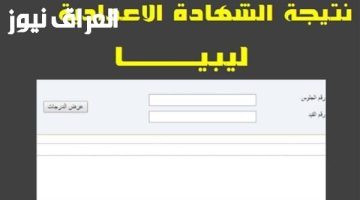 «moe.gov.ly».. استعلم عن نتيجة الشهادة الإعدادية ليبيا 2025 إلكترونيًا بكل سهولة