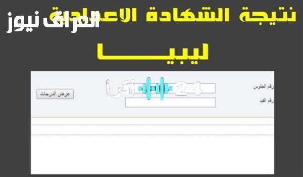 «moe.gov.ly».. استعلم عن نتيجة الشهادة الإعدادية ليبيا 2025 إلكترونيًا بكل سهولة