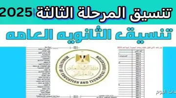«انطلاق حلم الثانوية» المرحلة الثالثة لتنسيق الجامعات 2025 تنطلق رسميًا عبر موقع التنسيق tansik.digital.gov.eg