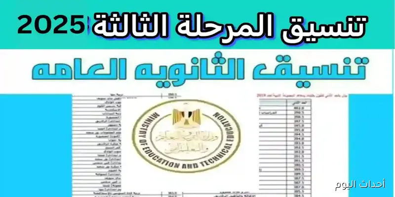 «انطلاق حلم الثانوية» المرحلة الثالثة لتنسيق الجامعات 2025 تنطلق رسميًا عبر موقع التنسيق tansik.digital.gov.eg