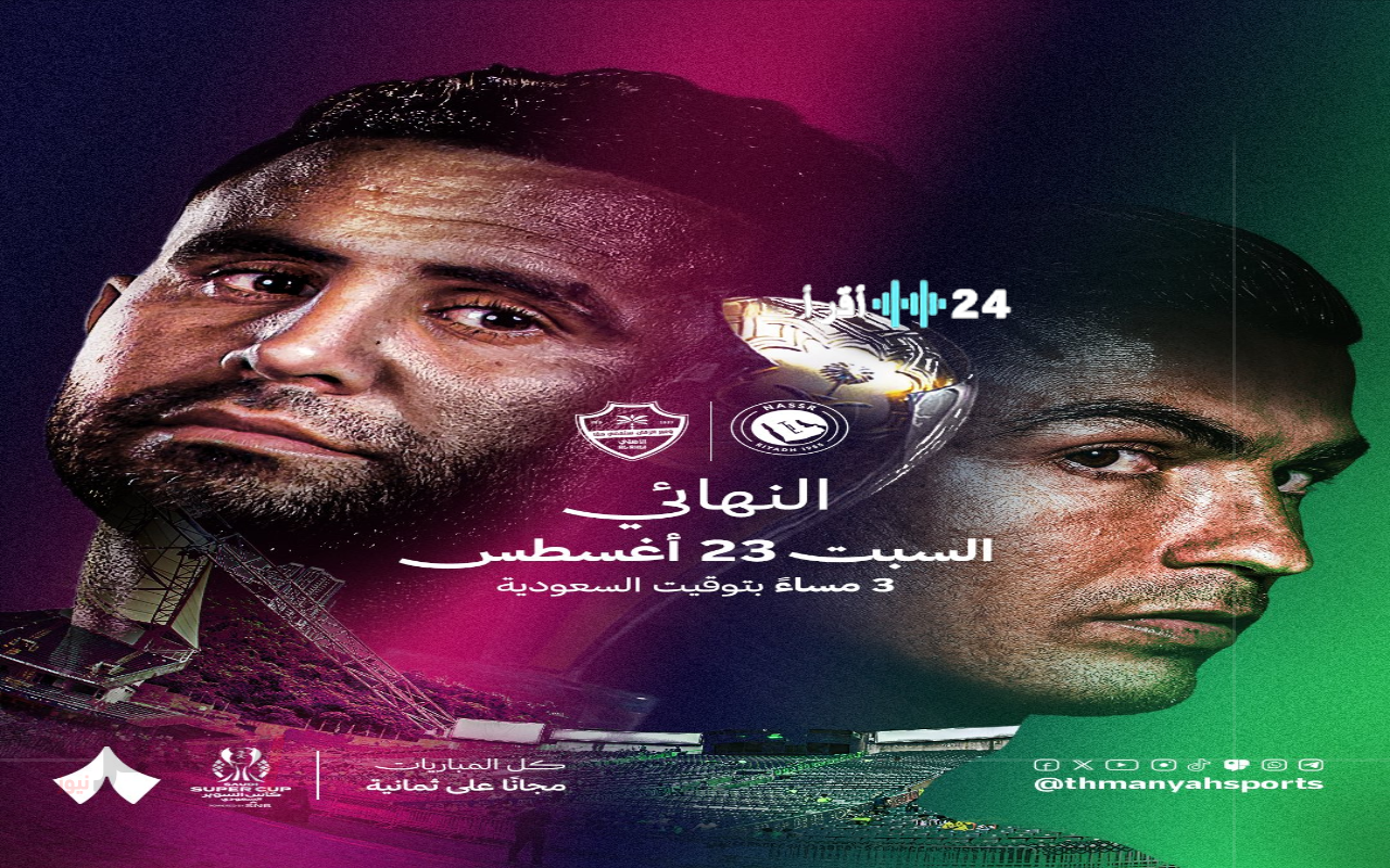 «قمة منتظرة» النصر والأهلي وجها لوجه في نهائي كأس السوبر السعودي 2025 على قناة ثمانية
