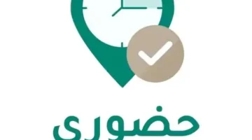 وزارة التعليم السعودية تطلق تطبيق حضوري 2025 لتسجيل حضور المعلمين والإداريين