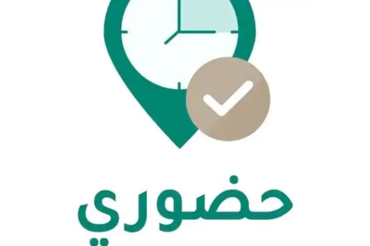 وزارة التعليم السعودية تطلق تطبيق حضوري 2025 لتسجيل حضور المعلمين والإداريين