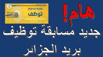 «بريد الجزائر» دليل شامل للتسجيل في مسابقة توظيف بريد الجزائر 2025
