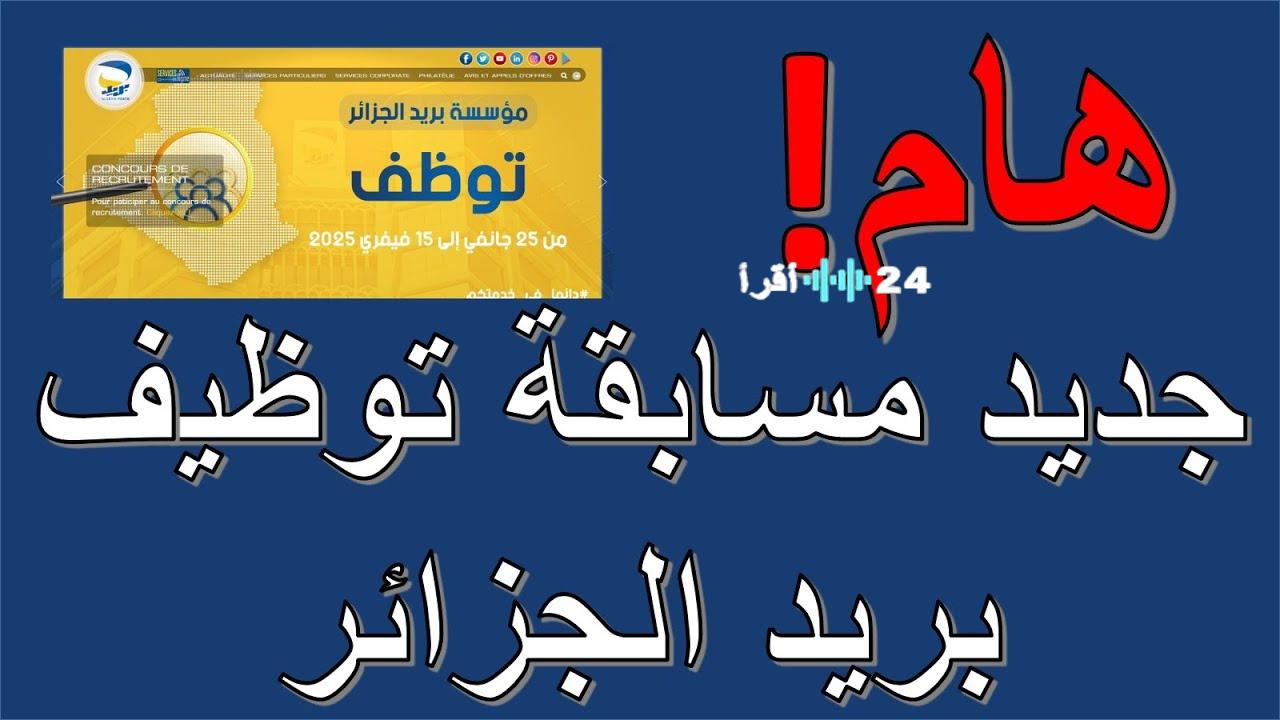 «بريد الجزائر» دليل شامل للتسجيل في مسابقة توظيف بريد الجزائر 2025