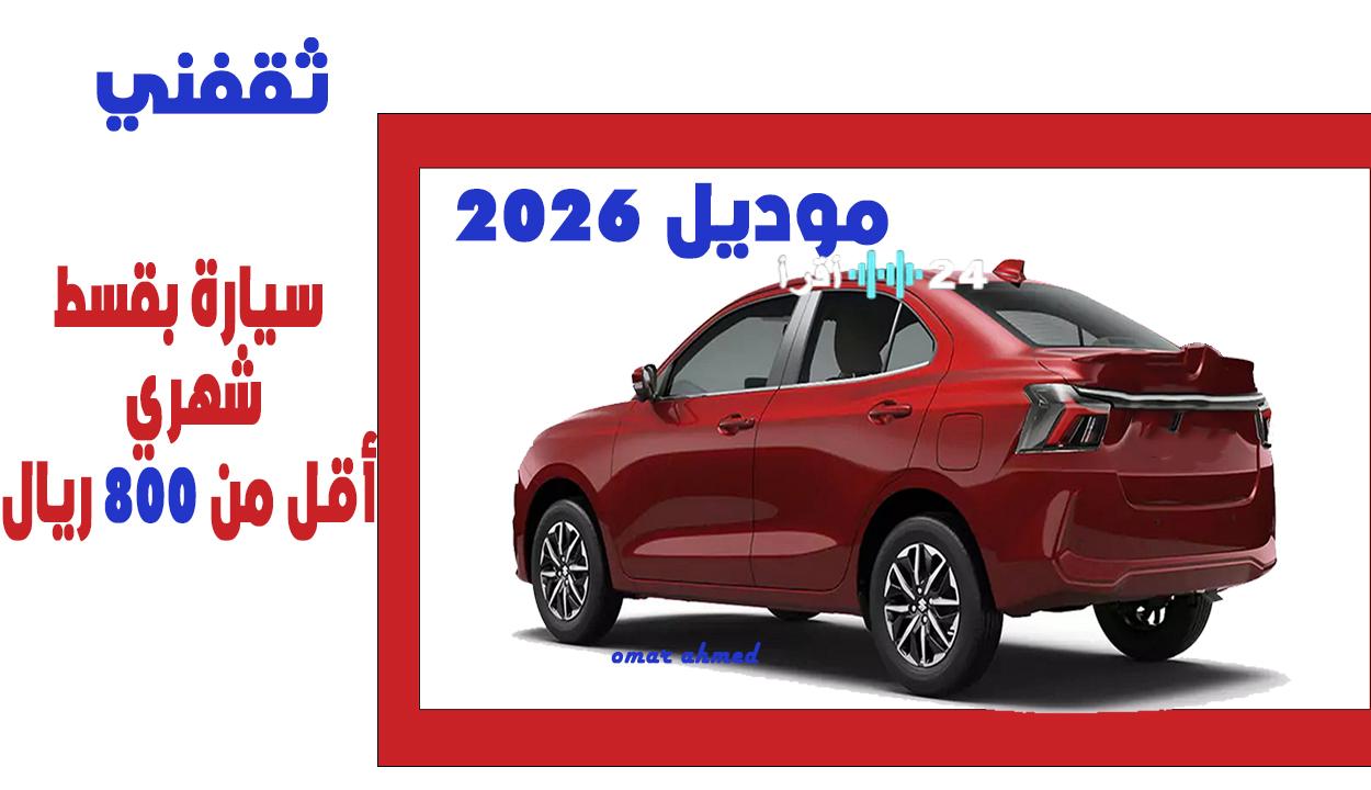 «فرصة لا تعوض!»: سيارة أحلامك في السعودية الآن بأقل من 800 ريال شهرياً.. عرض خاص لذوي الدخل المحدود!