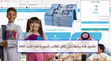 موعد صرف دعم تكافل الطلاب 1447 في السعودية والشروط وخطوات التسجيل