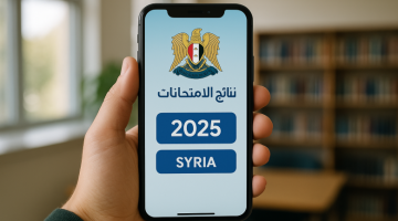 تحميل تطبيق نتائج التعليم الأساسي والشرعي في سوريا 2025 من الروابط الرسمية