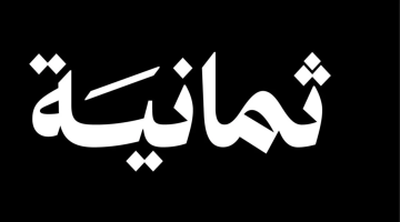 «عشاق المستديرة» رسميًا تردد قناة ثمانية الجديد على نايل سات لمتابعة الدوري السعودي 2025 بجودة عالية
