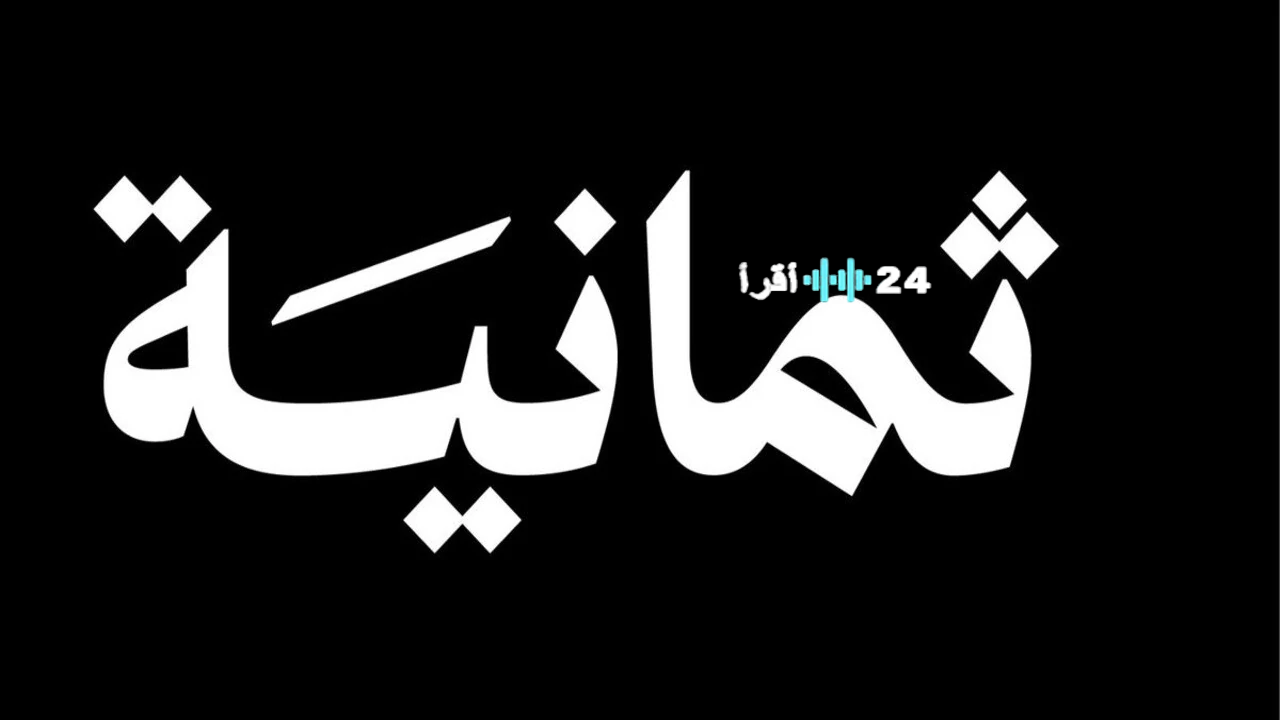 «عشاق المستديرة» رسميًا تردد قناة ثمانية الجديد على نايل سات لمتابعة الدوري السعودي 2025 بجودة عالية