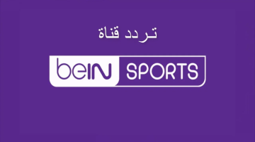 تردد قناة beIN SPORTS 1 الجديد 2025 على نايل سات وعرب سات.. دليل شامل لضبط جهاز الاستقبال