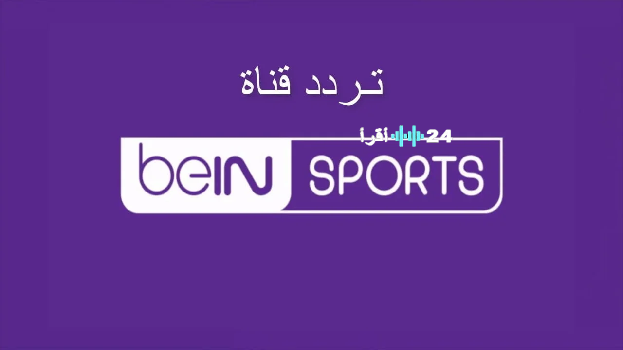 تردد قناة beIN SPORTS 1 الجديد 2025 على نايل سات وعرب سات.. دليل شامل لضبط جهاز الاستقبال